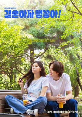 結婚吧，笨蛋啊！