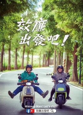 效廉出發吧！