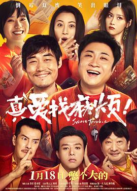 真愛找麻煩！