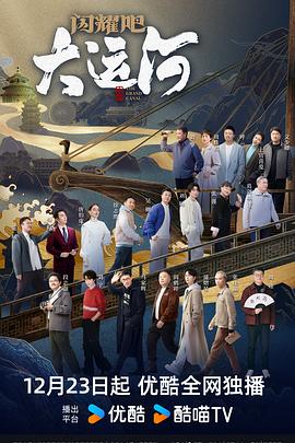 閃耀吧！大運河